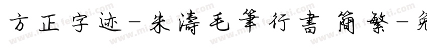 方正字迹-朱涛毛笔行书 简繁字体转换